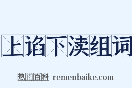 上谄下渎组词是什么意思的图片